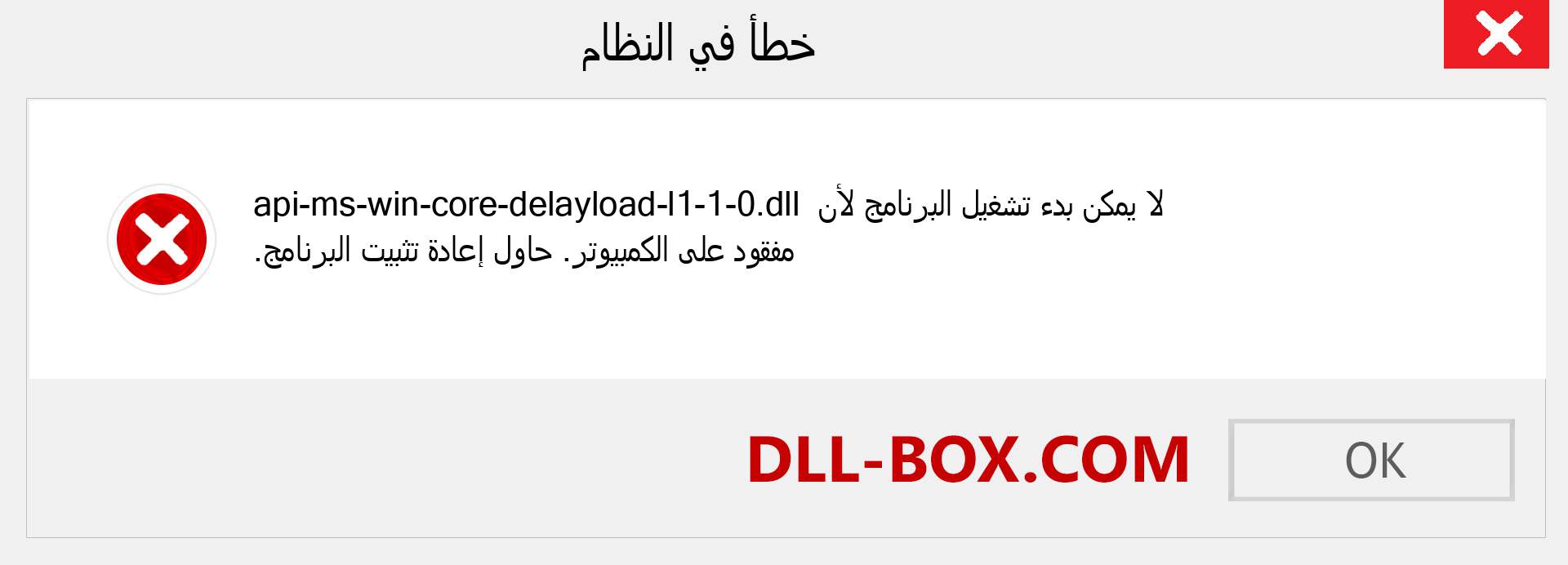 ملف api-ms-win-core-delayload-l1-1-0.dll مفقود ؟. التنزيل لنظام التشغيل Windows 7 و 8 و 10 - إصلاح خطأ api-ms-win-core-delayload-l1-1-0 dll المفقود على Windows والصور والصور