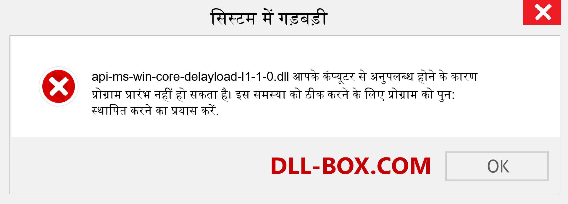 api-ms-win-core-delayload-l1-1-0.dll फ़ाइल गुम है?. विंडोज 7, 8, 10 के लिए डाउनलोड करें - विंडोज, फोटो, इमेज पर api-ms-win-core-delayload-l1-1-0 dll मिसिंग एरर को ठीक करें