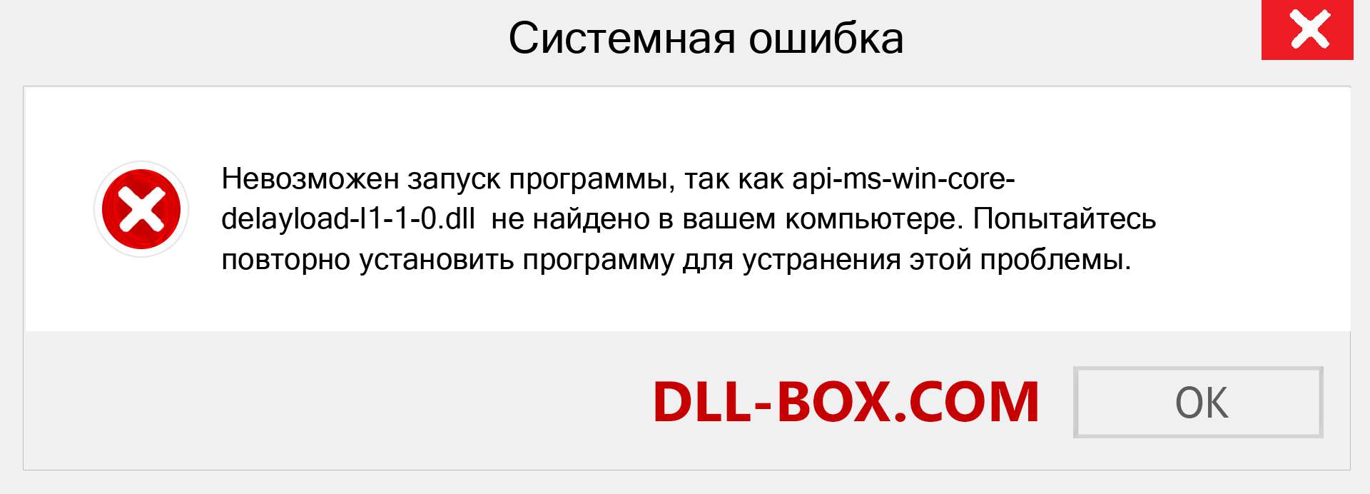 Файл api-ms-win-core-delayload-l1-1-0.dll отсутствует ?. Скачать для Windows 7, 8, 10 - Исправить api-ms-win-core-delayload-l1-1-0 dll Missing Error в Windows, фотографии, изображения