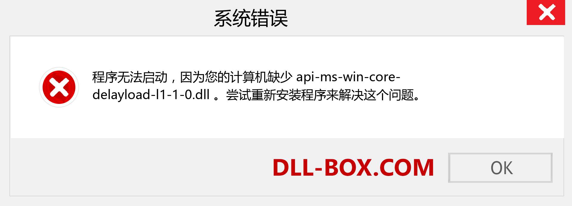 api-ms-win-core-delayload-l1-1-0.dll 文件丢失？。 适用于 Windows 7、8、10 的下载 - 修复 Windows、照片、图像上的 api-ms-win-core-delayload-l1-1-0 dll 丢失错误